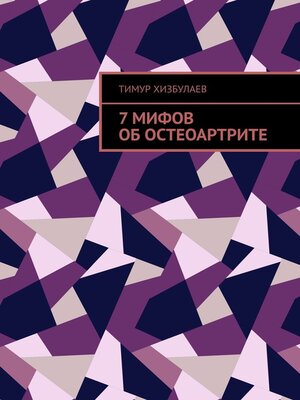 cover image of 7 мифов об остеоартрите